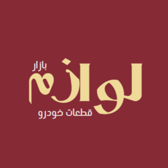 لوازم بازار | خرید کلیه لوازم مورد نیاز ماشینت